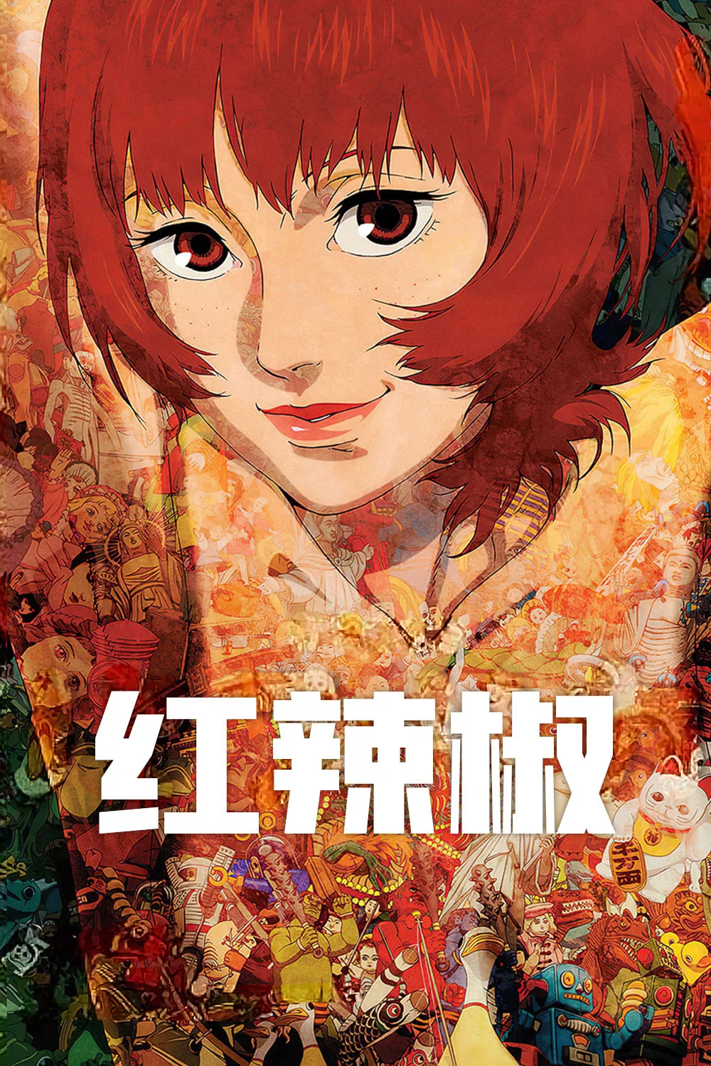 红辣椒