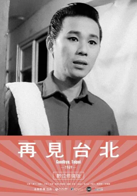 再见台北