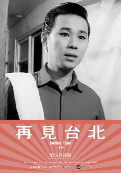 再见台北