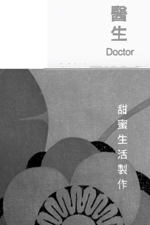 医生