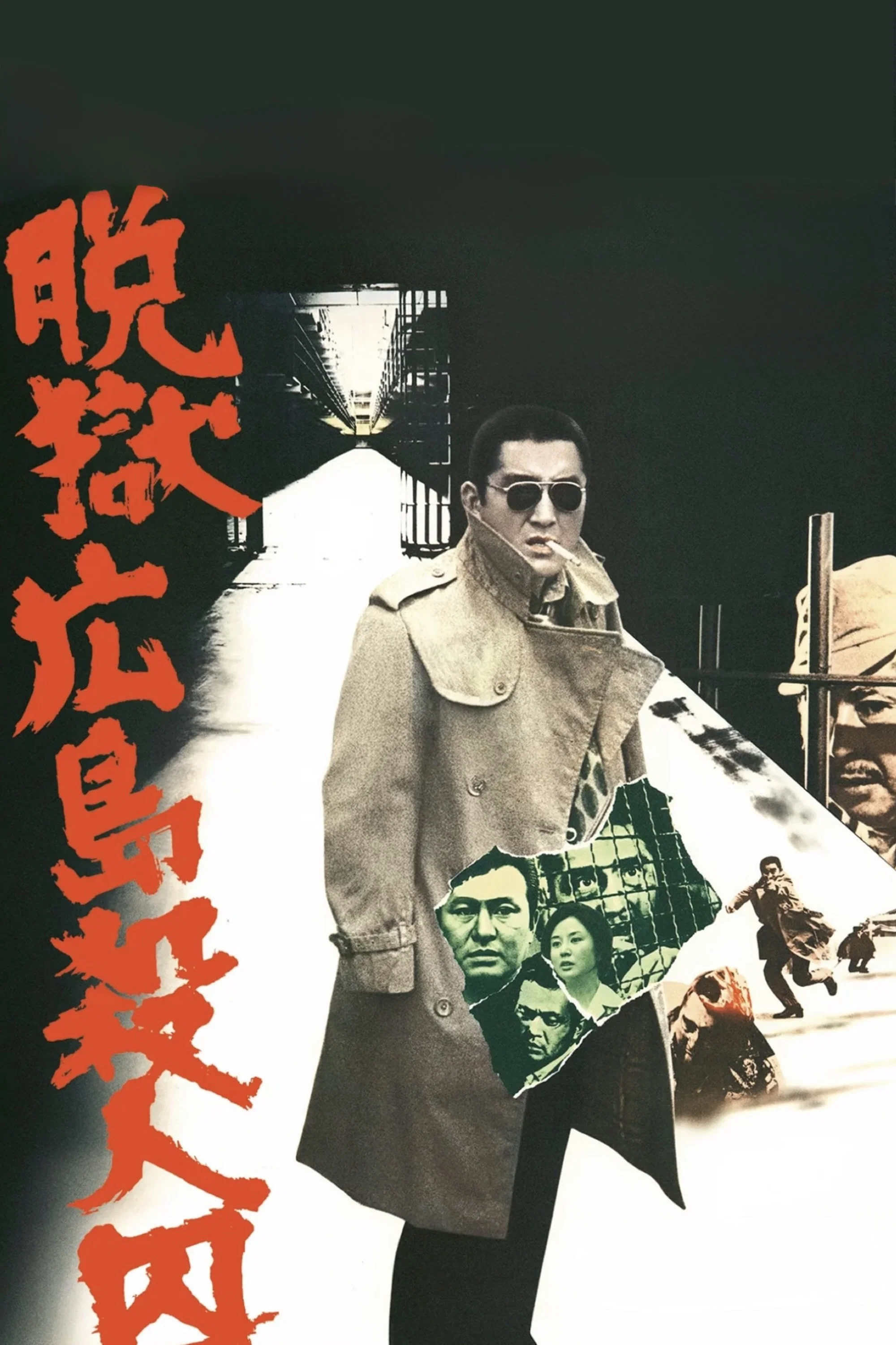 脱狱广岛杀人囚