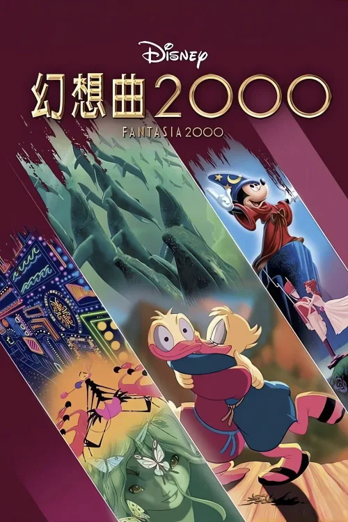 幻想曲2000