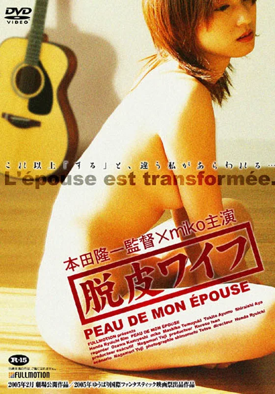 蜕皮人妻