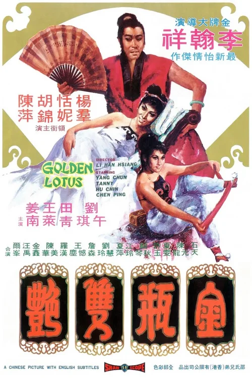 金瓶双艳