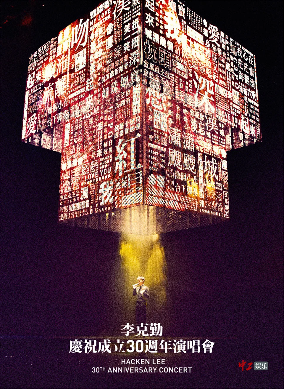 李克勤庆祝成立30周年演唱会