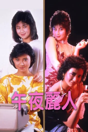 午夜丽人