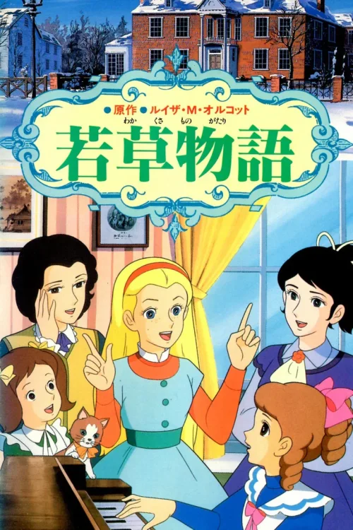 若草物语