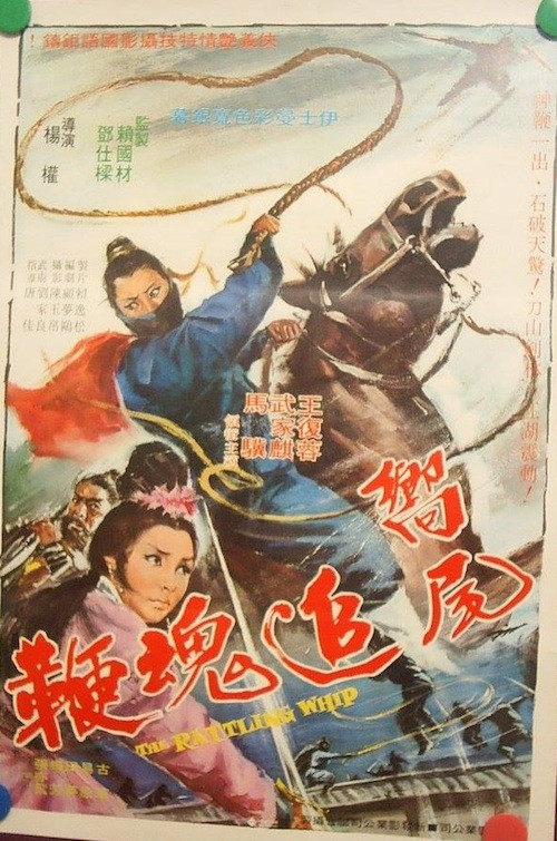 響尾追魂鞭