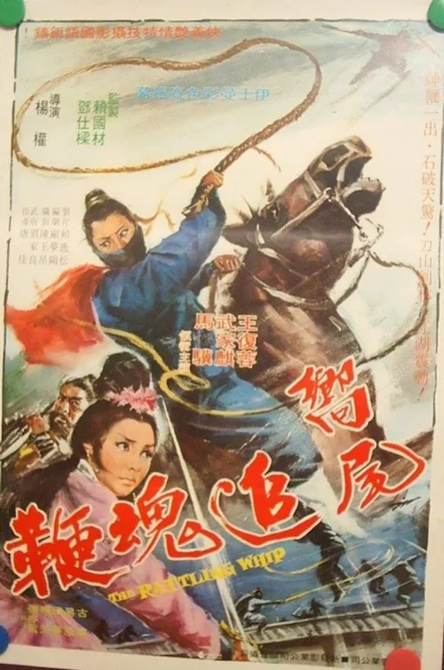 響尾追魂鞭