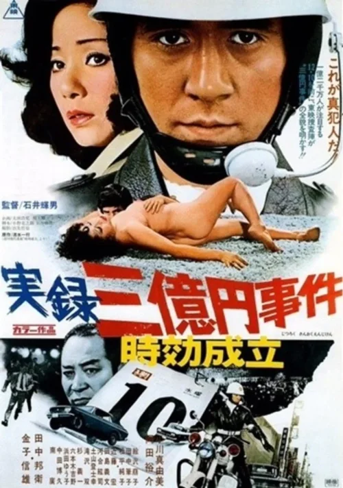 实录 3亿日元案时效到期