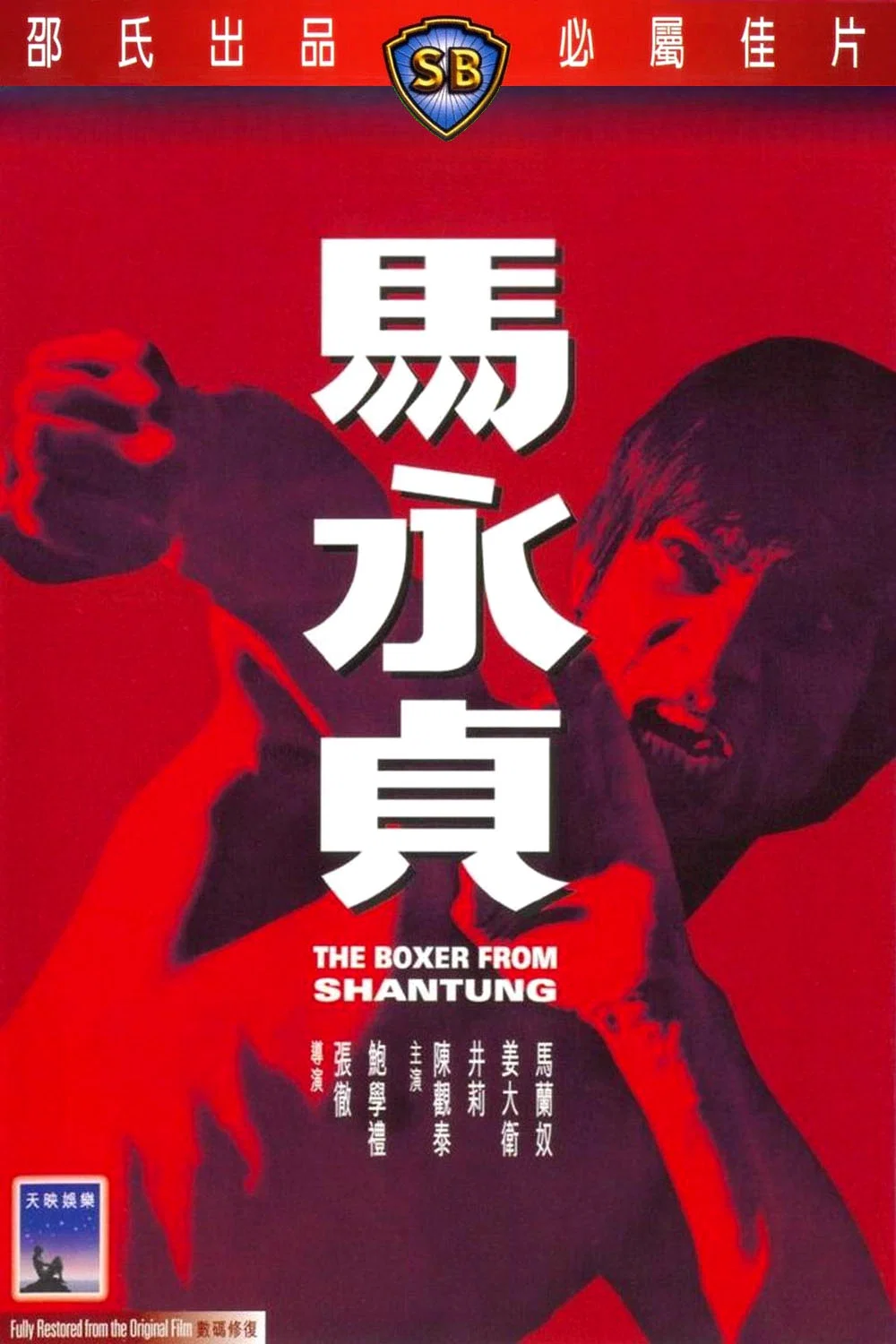 马永贞