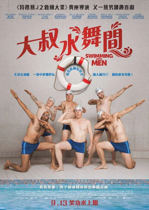 大叔花样游泳队