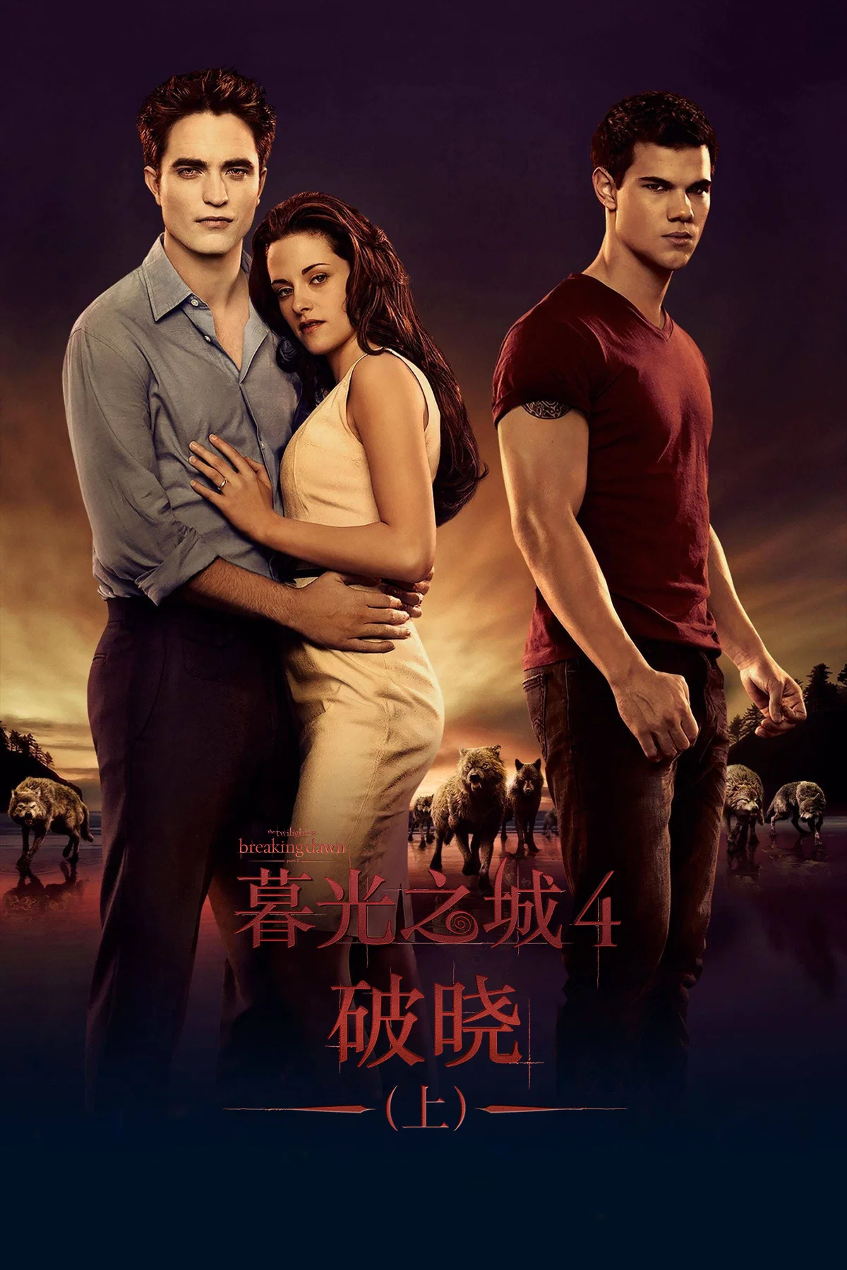 暮光之城4：破晓(上)