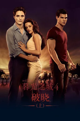 暮光之城4：破晓(上)