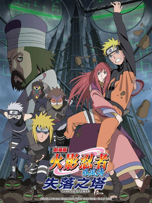 火影忍者疾风传剧场版：失落之塔