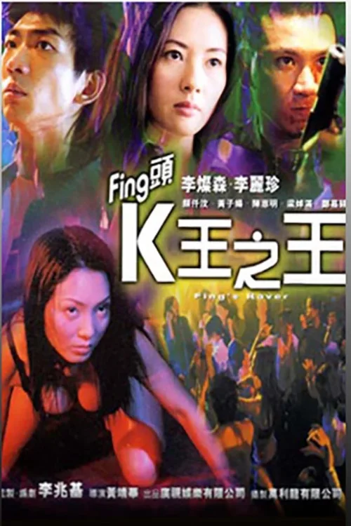 Fing头K王之王