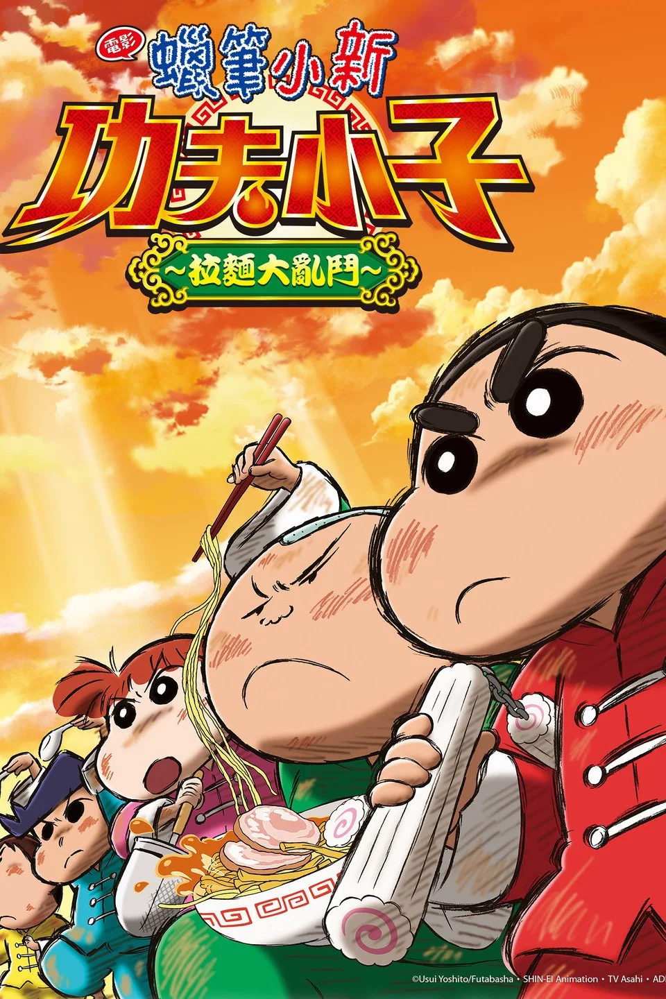 蜡笔小新：爆盛！功夫小子～拉面大乱斗～