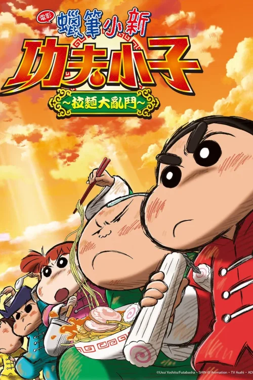 蜡笔小新：爆盛！功夫小子～拉面大乱斗～