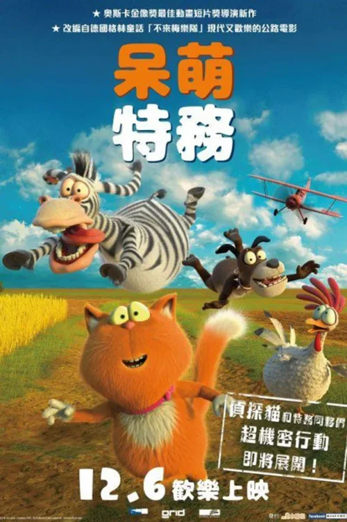 萌宠特工队