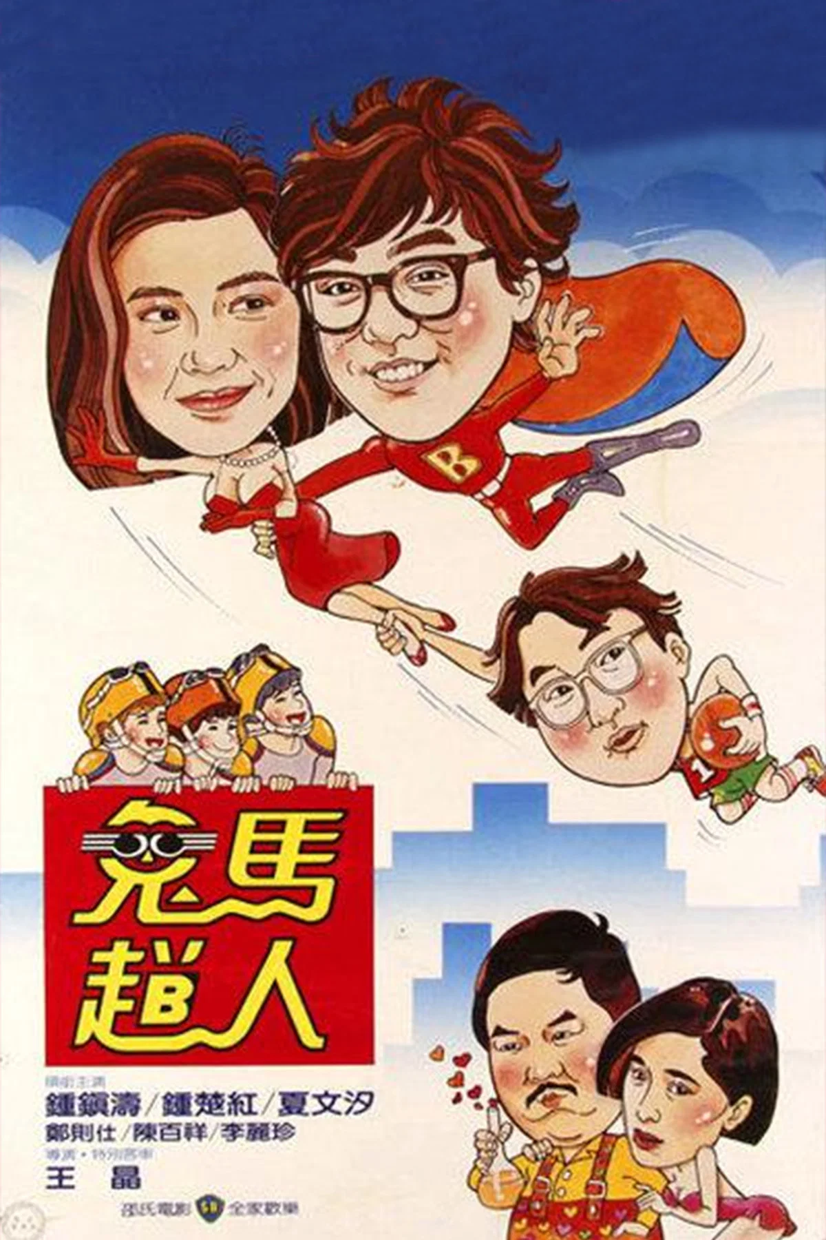 鬼马飞人