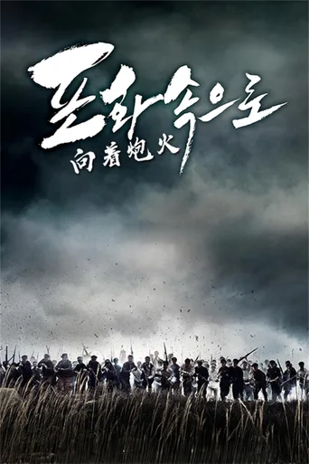 向着炮火