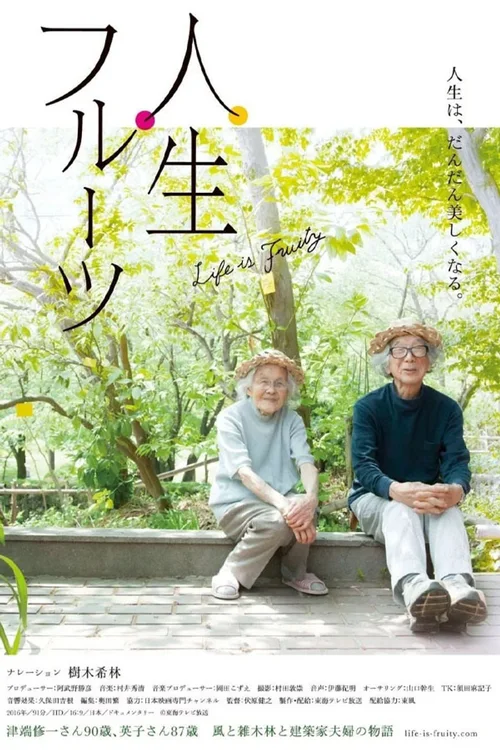 人生果实