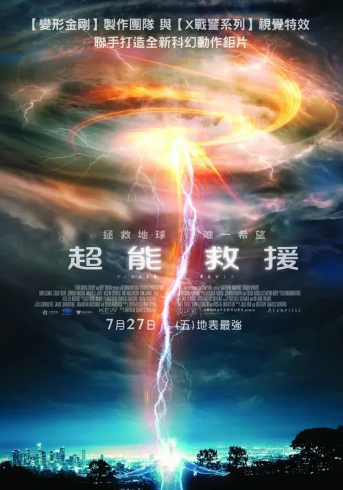 救世超能：永无止境