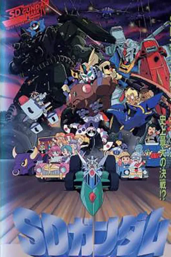 机动战士SD高达 外传4