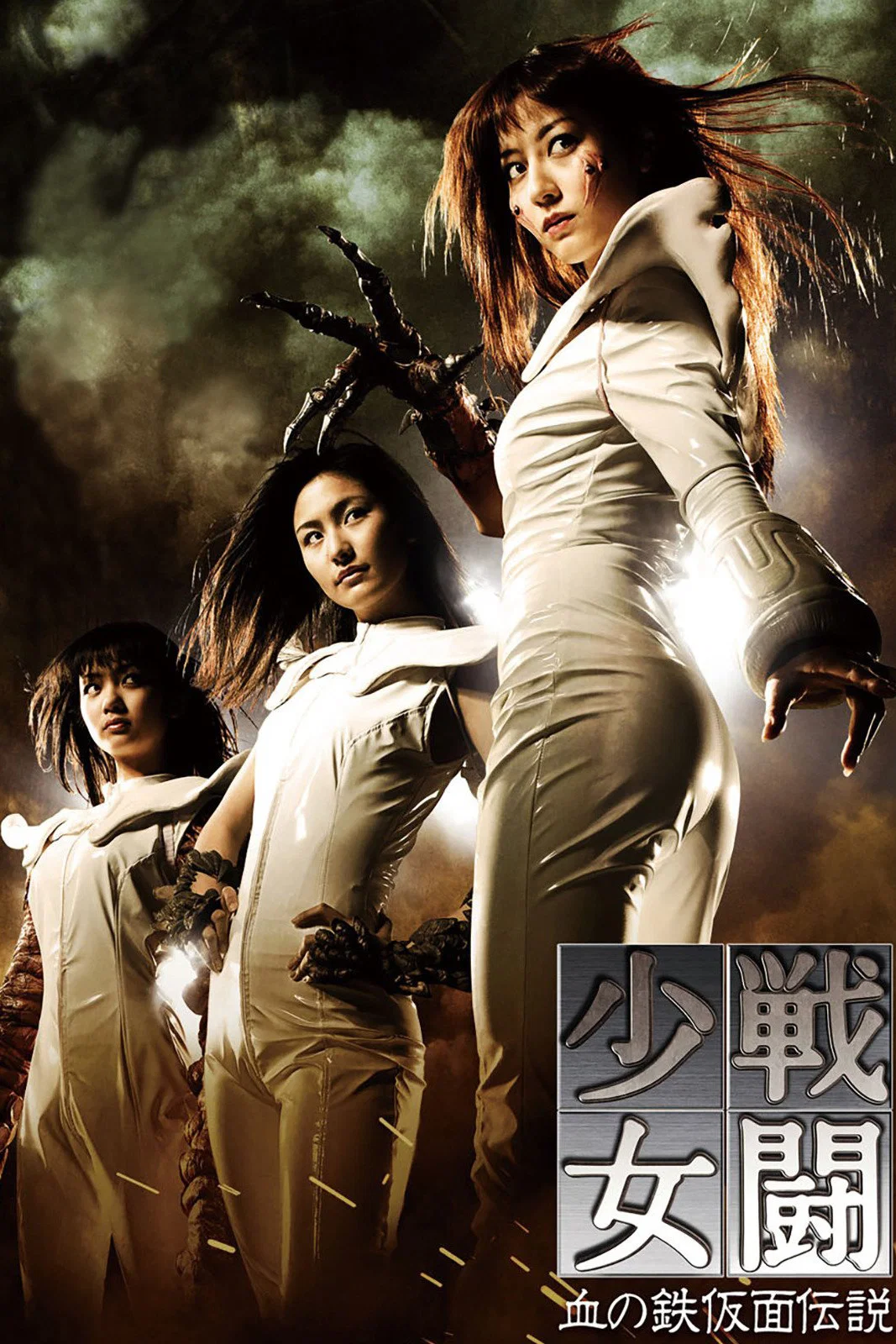 战斗少女：血之铁面具传说