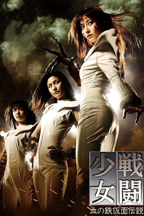 战斗少女：血之铁面具传说