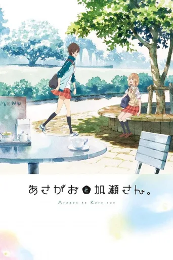 牵牛花与加濑同学。