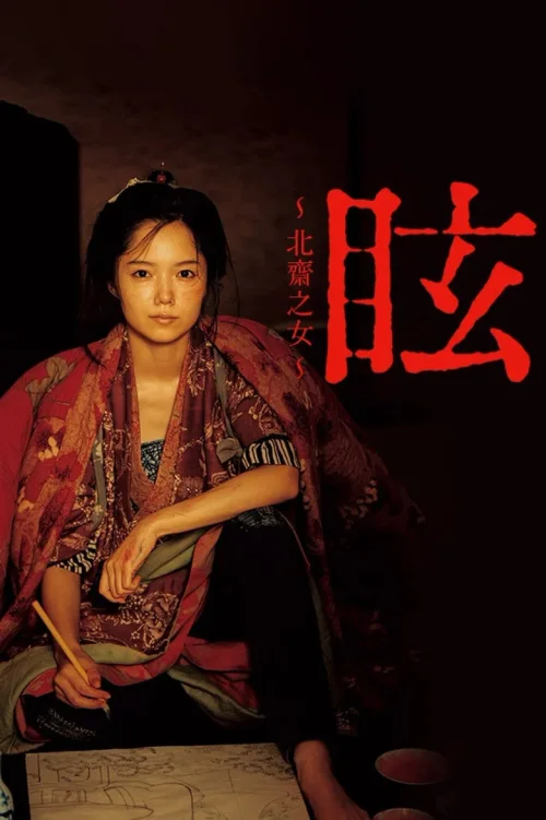 眩：北斋之女