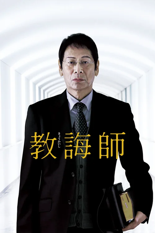 教诲师