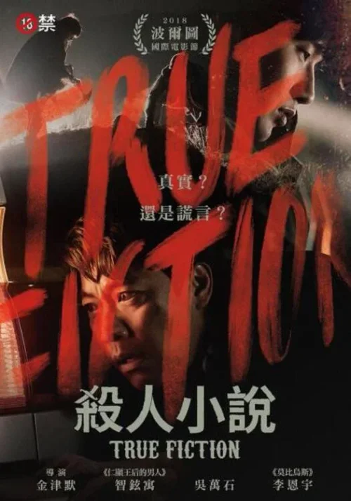 杀人小说