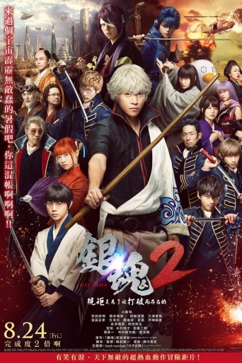 银魂2