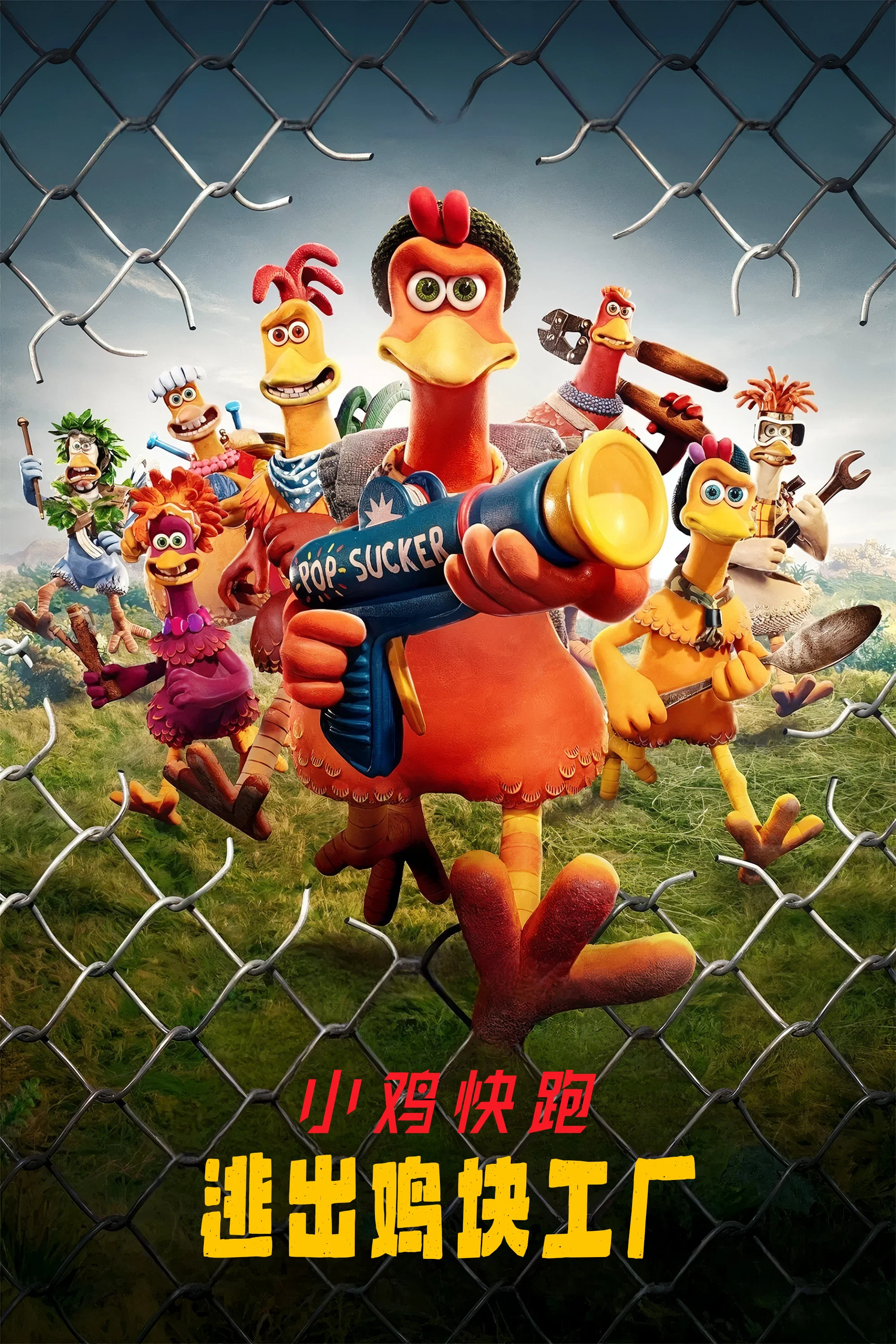 小鸡快跑2：鸡块新时代