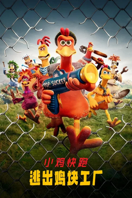 小鸡快跑2：鸡块新时代