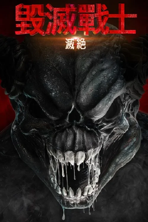 毁灭战士：灭绝