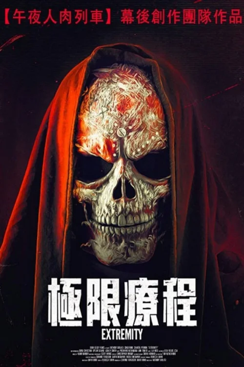 极端