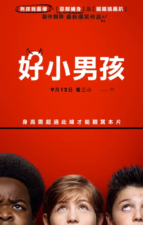 好小子们
