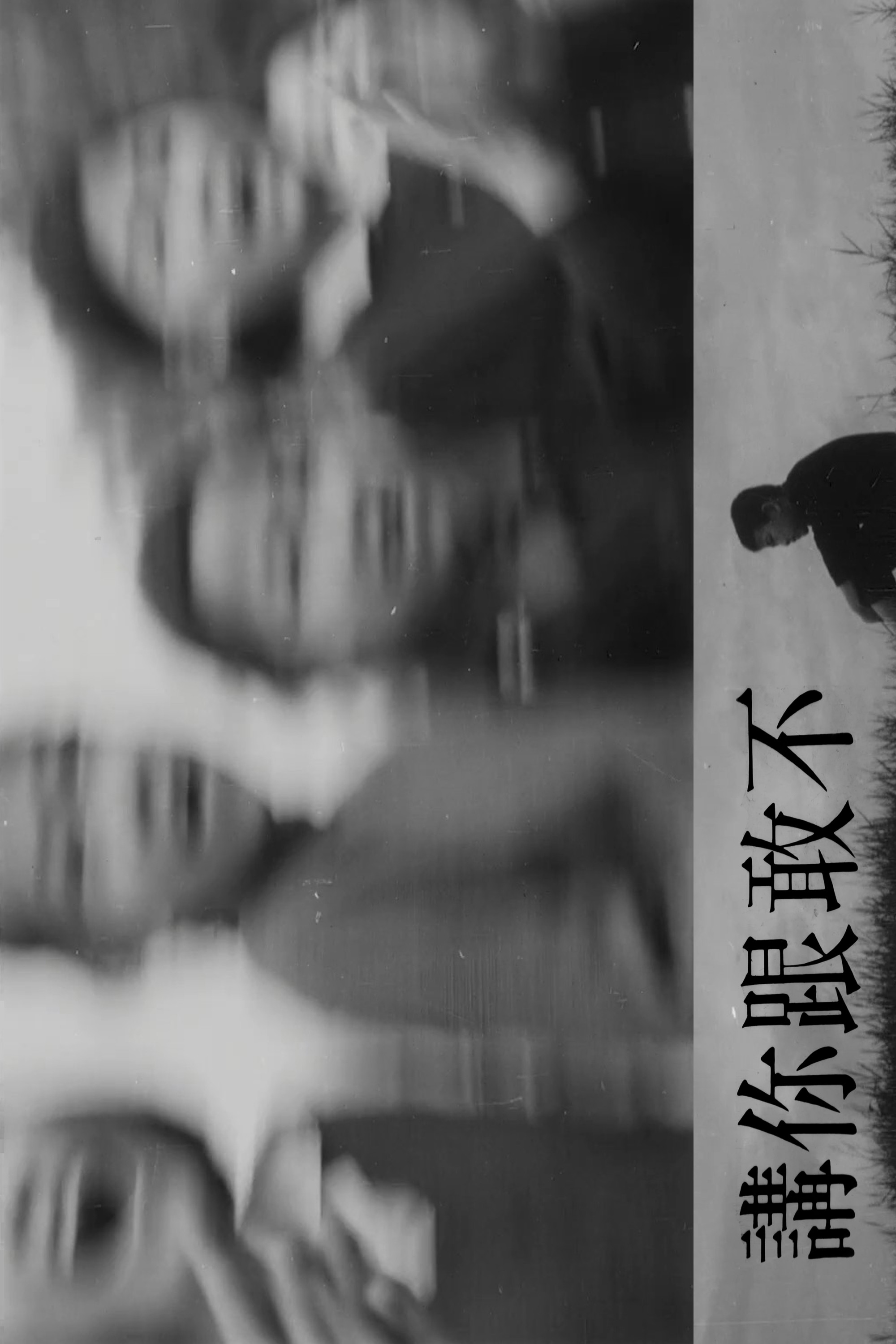 不敢跟你讲