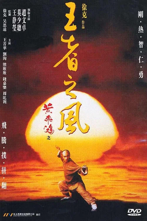 黄飞鸿之四：王者之风