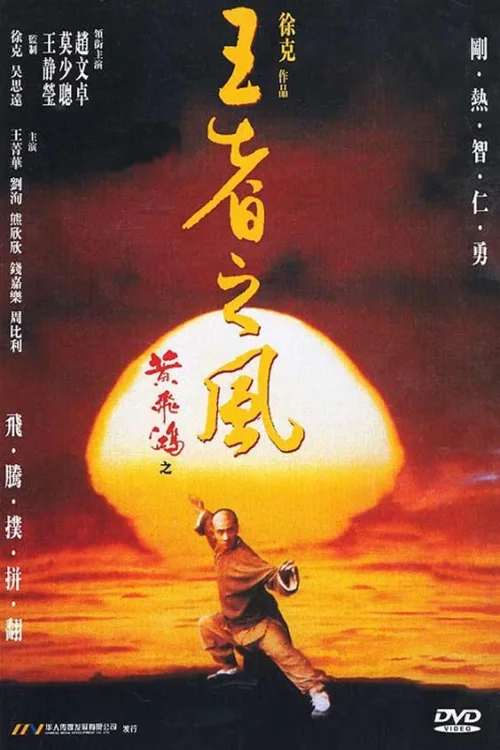 黄飞鸿之四：王者之风