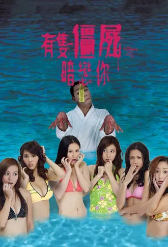 有只僵尸暗恋你