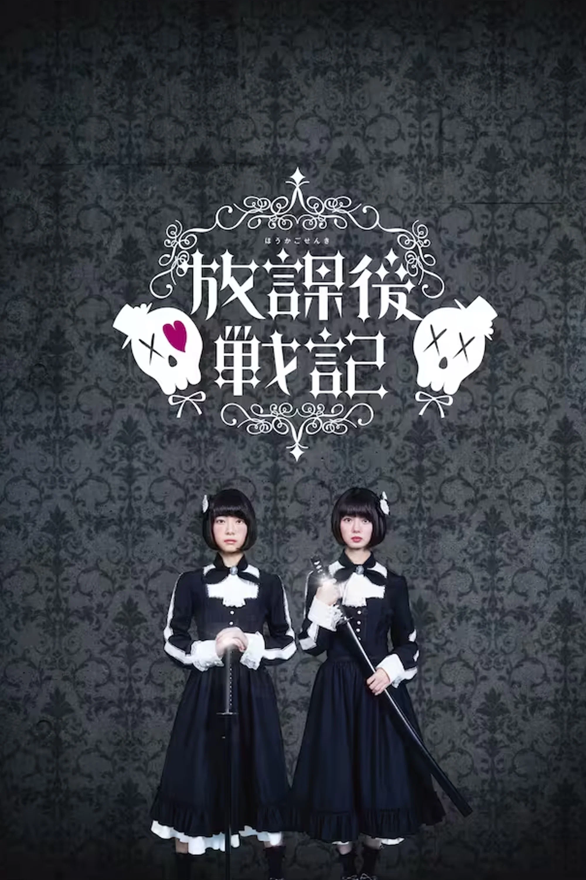 放学后战记
