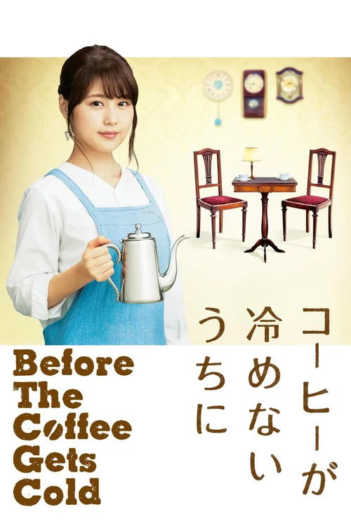 咖啡未冷前