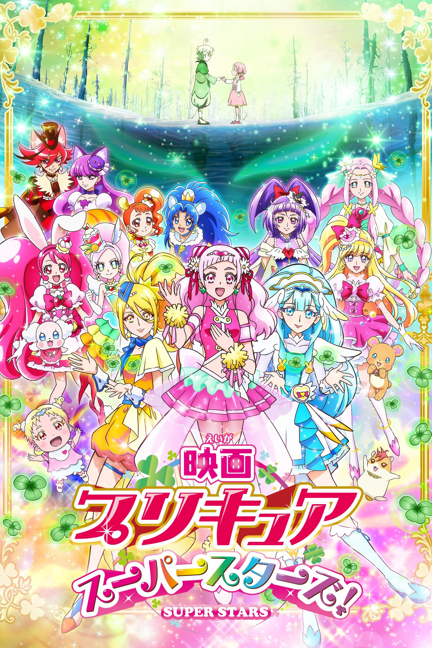 光之美少女 Super Stars!