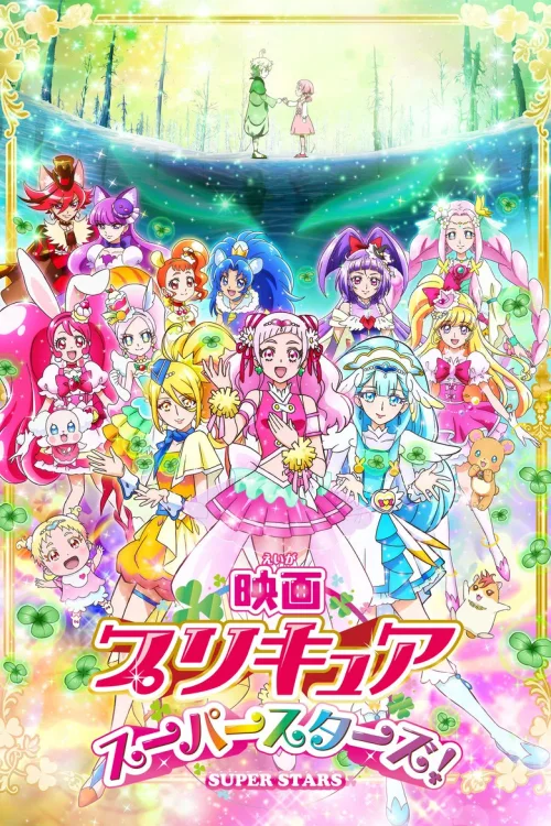 光之美少女 Super Stars!