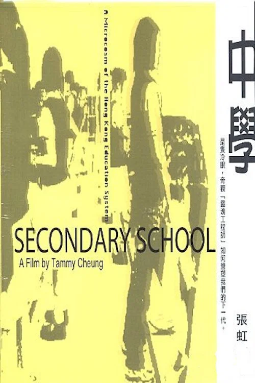 中学