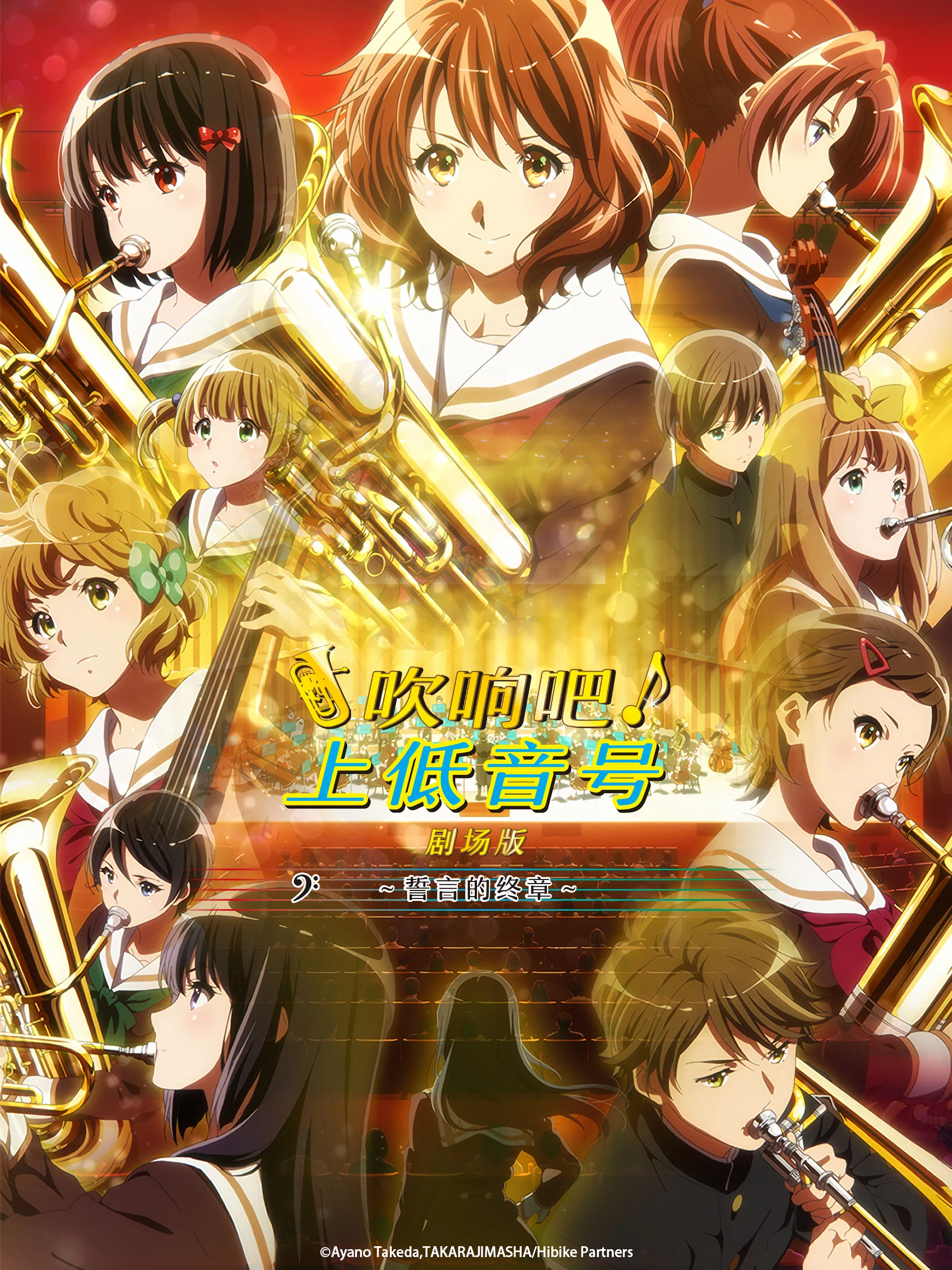 吹响吧！上低音号 剧场版：誓言的终章